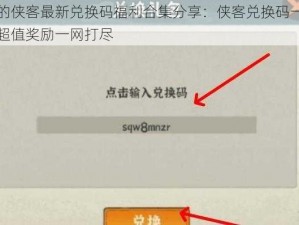 我的侠客最新兑换码福利合集分享：侠客兑换码一览，超值奖励一网打尽