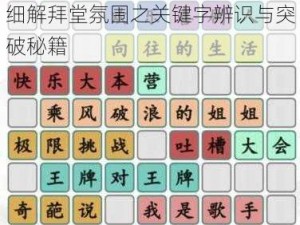 《汉字找茬王》挑战通关攻略：细解拜堂氛围之关键字辨识与突破秘籍