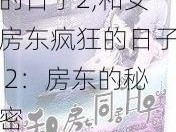 巜和女房东疯狂的日子2,和女房东疯狂的日子 2：房东的秘密