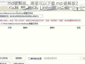 md破解版、哪里可以下载 md 破解版？