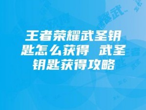 王者荣耀武圣钥匙解锁秘术：详细指南带你玩转武圣之力道具使用教程