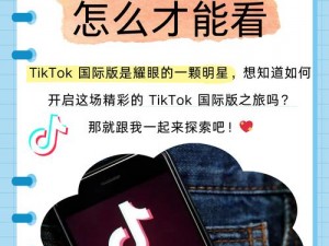 国际版tiktok18+,如何在国际版 tiktok 上观看 18+内容？