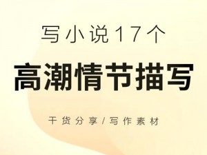 激情高潮小说 情挑高冷上司：一夜贪欢