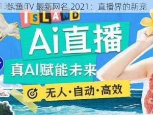 鲍鱼 TV 最新网名 2021：直播界的新宠