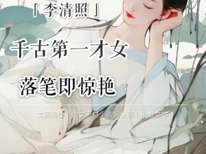 墨韵流淌照千古：李清照的词魂世界