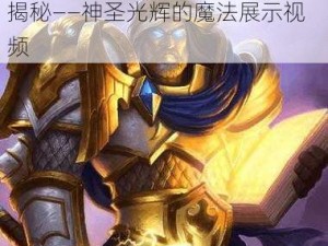 天魔幻想：白衣天使露娜技能全揭秘——神圣光辉的魔法展示视频