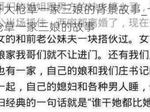 一杆大枪草一家三娘的背景故事_一杆大枪草一家三娘的故事