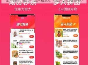 国产精品的国产_国产精品中的国产好物有哪些？