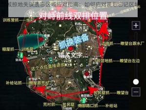 攻城掠地失误遗忘区域应对指南：如何应对疏忽忘记区域位置