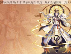 封神召唤师3月11日独家礼包码全览：最新礼包信息一览无余