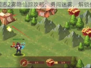 少年三国志2雾隐仙踪攻略：勇闯迷雾，解锁仙踪秘境