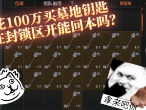 暗区突围游戏攻略：关于价值解析201钥匙是否值得购买的思考与探讨