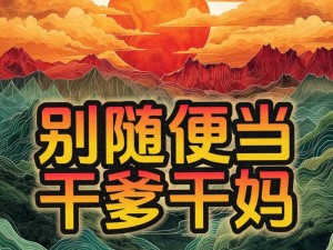 干爹轻点儿太深了受不了、：干爹，求你轻点儿，太深了受不了