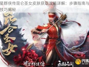 流星群侠传昆仑圣女皮肤获取攻略详解：步骤指南与实用技巧揭秘