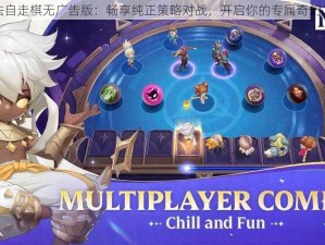 魔法自走棋无广告版：畅享纯正策略对战，开启你的专属奇幻之旅