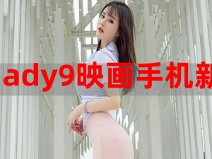 ady 映画官网入口登录，精彩内容等你发现