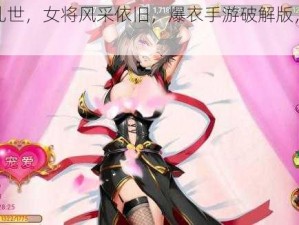 三国乱世，女将风采依旧，爆衣手游破解版，等你来战