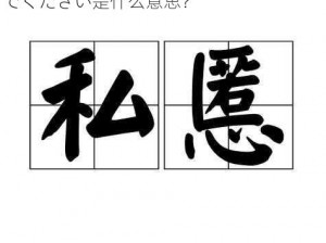 私を呼んでください什么意思、私を呼んでください是什么意思？