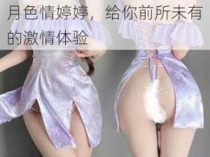 情趣内衣：丁香五月激情五月色情婷婷，给你前所未有的激情体验