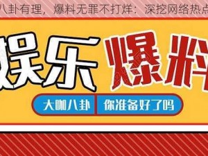 八卦有理，爆料无罪不打烊：深挖网络热点