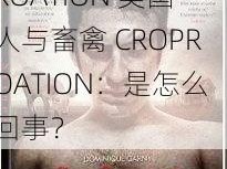 美国人与畜禽CROPROATION 美国人与畜禽 CROPROATION：是怎么回事？