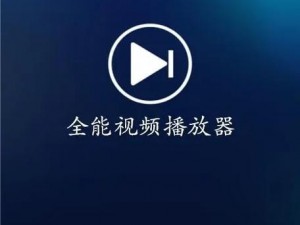 功能强大的视频播放软件，涵盖了各种类型的视频资源，让你轻松畅享无限观看的乐趣