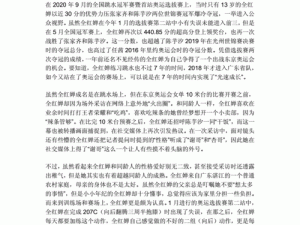 关于全红婵的神秘老爷爷——背后的传奇故事初探