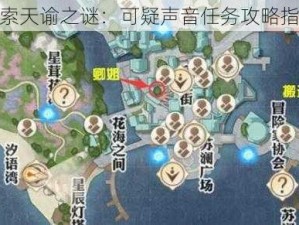 探索天谕之谜：可疑声音任务攻略指南