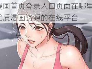 妖精漫画首页登录入口页面在哪里-一款提供优质漫画资源的在线平台