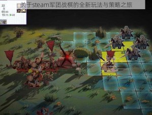 关于steam军团战棋的全新玩法与策略之旅