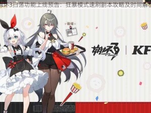 崩坏3扫荡功能上线预告：狂暴模式速刷副本攻略及时间解析