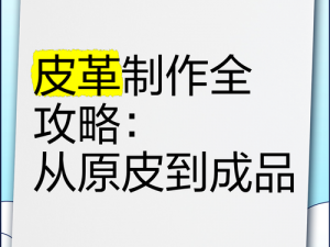 Kenshi皮革手工制作全程解析：从选材到工艺，打造优质皮革制品的秘诀