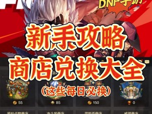 DNF手游勇士积分站全面解析：积分获取攻略与玩法介绍