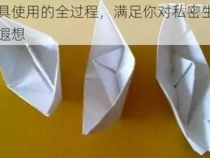 小玩具使用的全过程，满足你对私密生活的无限遐想