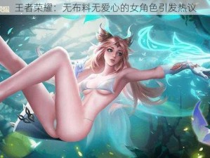 王者荣耀：无布料无爱心的女角色引发热议