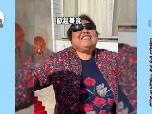 农村老太太 rapper 的魔性说唱，洗脑神曲嗨翻全场