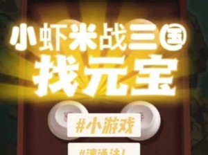 如何下载并玩转《小虾米战三国》电脑版：一款策略游戏的全新体验