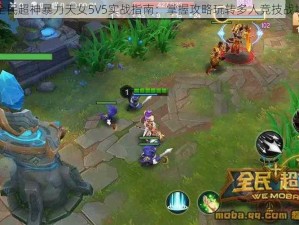 全民超神暴力天女5V5实战指南：掌握攻略玩转多人竞技战场