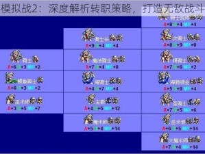 梦幻模拟战2：深度解析转职策略，打造无敌战斗团队