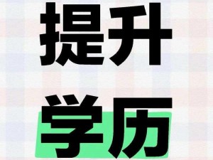 成人大学：提升学历的最佳选择