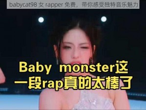 babycat98 女 rapper 免费，带你感受独特音乐魅力