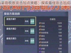 妄想山海星宿极致攻击加点策略：探索最佳攻击加成配置之路