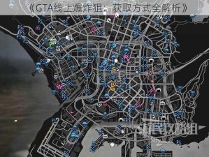 《GTA线上爆炸狙：获取方式全解析》