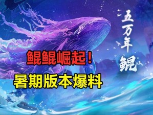 妄想山海鲲之蜕变：二次进化揭秘与奇幻之旅