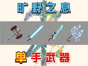 塞尔达传说：旷野之息兽神枪获取攻略大揭秘：实用方法分享给你