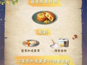 关于明日之后月饼食谱配方2021一览：多样化口感的选择与制作方法解析