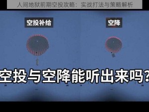 人间地狱前期空投攻略：实战打法与策略解析