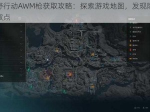 荒野行动AWM枪获取攻略：探索游戏地图，发现隐秘获取点