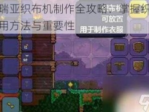 泰拉瑞亚织布机制作全攻略：掌握织布机的使用方法与重要性