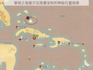 黎明之海基尔瓦隐藏宝物的神秘位置探索